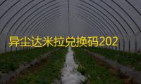 异尘达米拉兑换码2023最新
